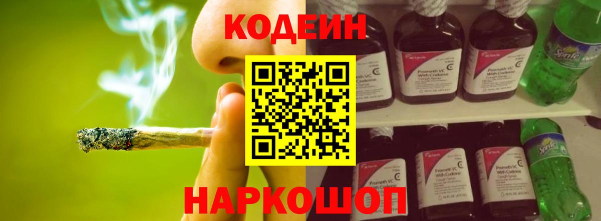 Кодеин напиток Lean (лин)  Кодеин Purple Drank  Вход с VPN  Рубцовск 